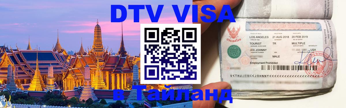 DTV Visa Thailand — прайс и условия, виза без дополнительных документов - Валлетта 