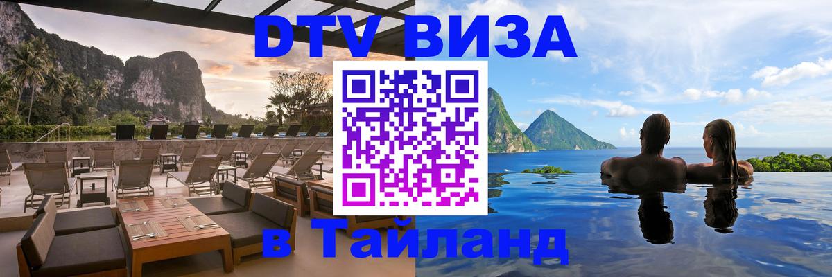 DTV Visa Тайланд купить Валлетта 