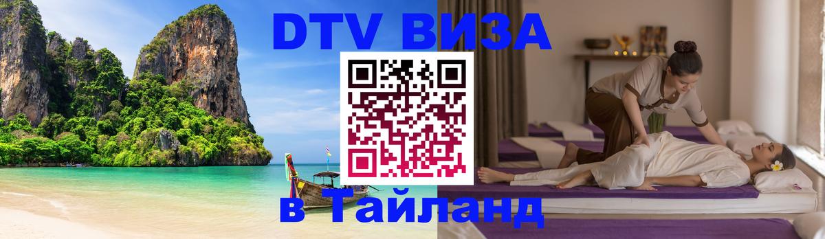 Электронная виза DTV в Тайланд Валлетта 
